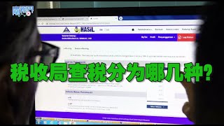 【南视界】税收局查税分为哪几种？