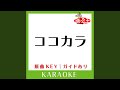 ココカラ (カラオケ) (原曲歌手:SMAP)