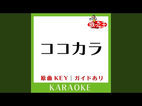 ココカラ (カラオケ) (原曲歌手:SMAP)