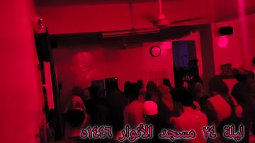 صلاة القيام في مسجد الأنوار ١٤٤٦ه بصوت القارئ/ يوسف اليماني ليلة الرابع والعشرين