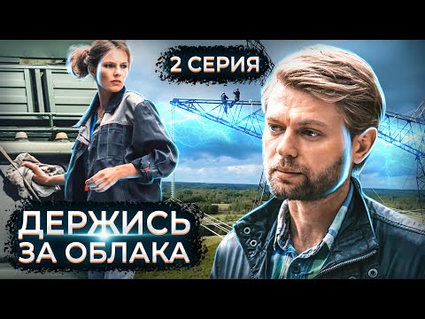 Держись за облака. 2 серия // Драматический сериал с мужским характером