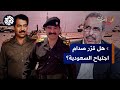 نزار الخزرجي مسؤول عراقي كان يريد احتلال الآبار النفطية السعودية بعد اجتياح الكويت 