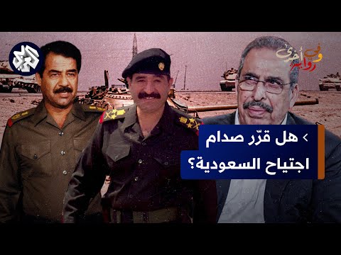 نزار الخزرجي مسؤول عراقي كان يريد احتلال الآبار النفطية السعودية بعد اجتياح الكويت 