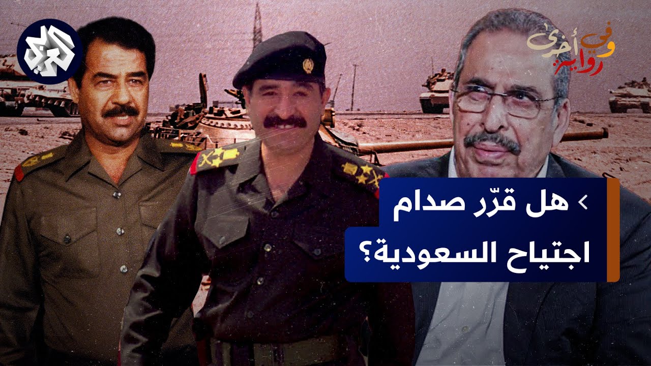 نزار الخزرجي: مسؤول عراقي كان يريد احتلال الآبار النفطية السعودية بعد اجتياح الكويت