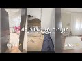 غيرت غرفتي جذري ا تجديدات وتنظيف