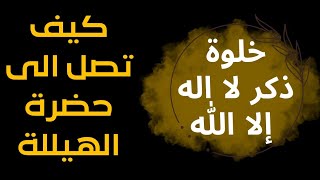 خلوة ذكر لا اله الا الله/ شروط مهمة فى حضرة ذكر الهيللة