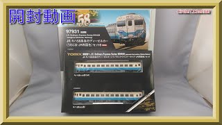 【開封動画】TOMIX 97931限定品 JR キハ58系急行ディーゼルカー(うわじま・JR四国色)セットB+98081 (パノラミックウインドータイプ・JR四国色)セット【鉄道模型・Nゲージ】