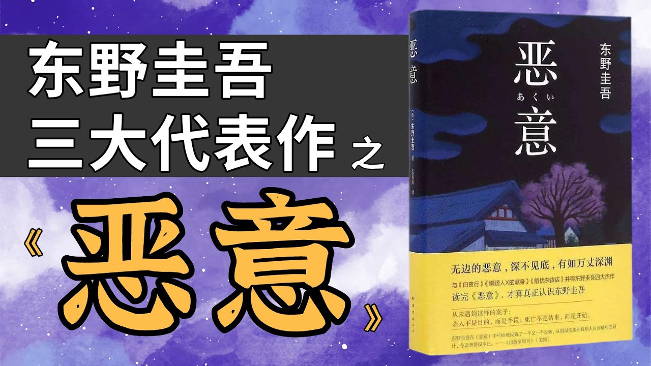 东野圭吾巅峰之作!与《白夜行》齐名的《恶意》 - YouTube