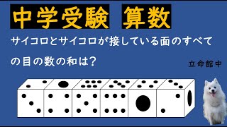 中学受験 算数問題 サイコロパズル 接している面の目の和を求める 展開図なし Youtube
