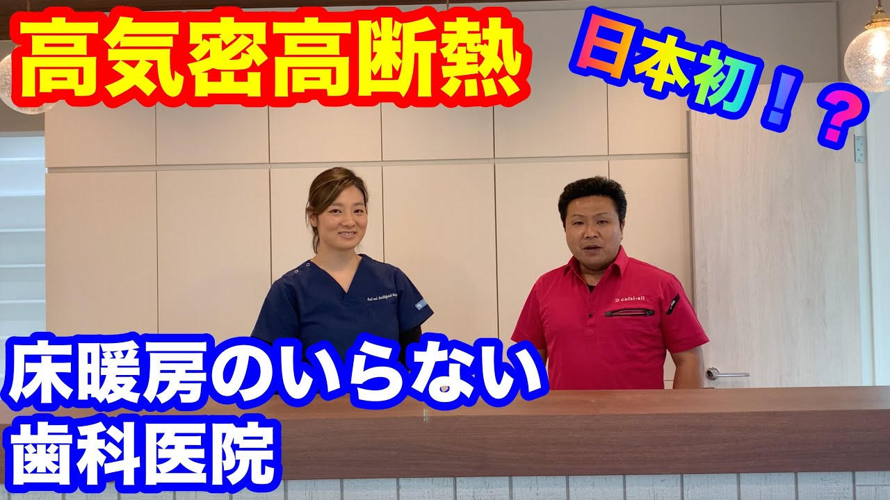 高気密高断熱 床暖房のいらない歯科医院 暖かい家づくり 床暖房のいらない 後悔しない家づくりの高気密高断熱専門店 セルシオール株式会社 Youtube