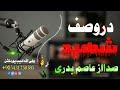 ترانه دروصف شهید به صدای عاصم بدری جانان یوتیوب پشتو فارسی ازبیکی 