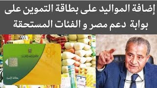 اضافة المواليد لبطاقة التموين 2023 | اضافة المواليد دعم مصر التمويني الفئات المستحقة لإضافة المواليد