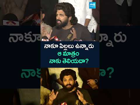 నాకూ పిల్లలు ఉన్నారు alluarjunpressmeet sandhyatheatreincident pushpa2 cmrevanthreddy sakshitv