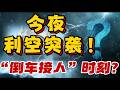今夜，利空突袭！“倒车接人”时刻？