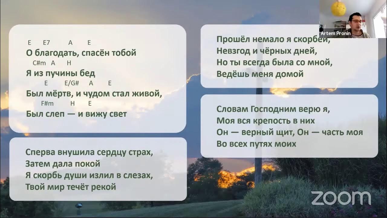 О Благодать спасен тобой текст. О Благодать спасен тобой far Cry 5 текст. О Благодать спасен тобой текст на русском. О благодать текст