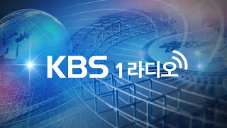 🔴[KBS 1라디오] 실시간 스트리밍