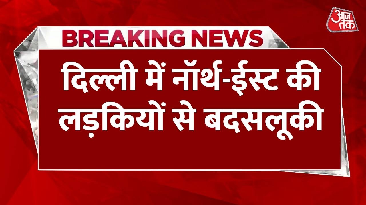 Breaking News: Delhi में North-East की लड़कियों से बदसलूकी, महिला पड़ोसी ने पार की हदें | Aaj Tak