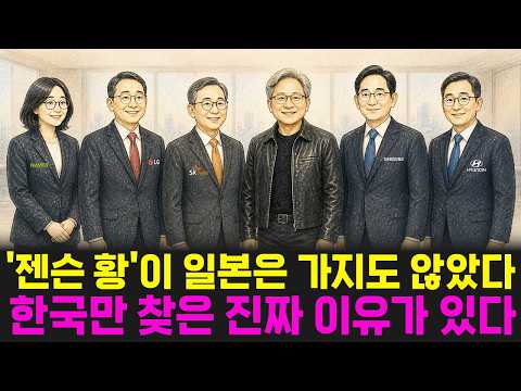 "공급사 아닌 파트너" 젠슨 황이 한국만 찾은 이유