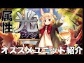 【タガタメ ユニット】最近使ってるオススメ「光属性」ユニットを紹介 『誰ガ為のアルケミスト』