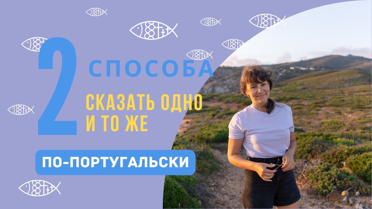 Два способа сказать одно и то же по-португальски