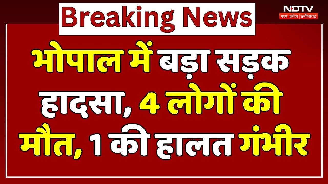 Bhopal Road Accident News: दो कारों में जोरदार टक्कर, 4 की मौत, 1 की हालत गंभीर | Breaking News