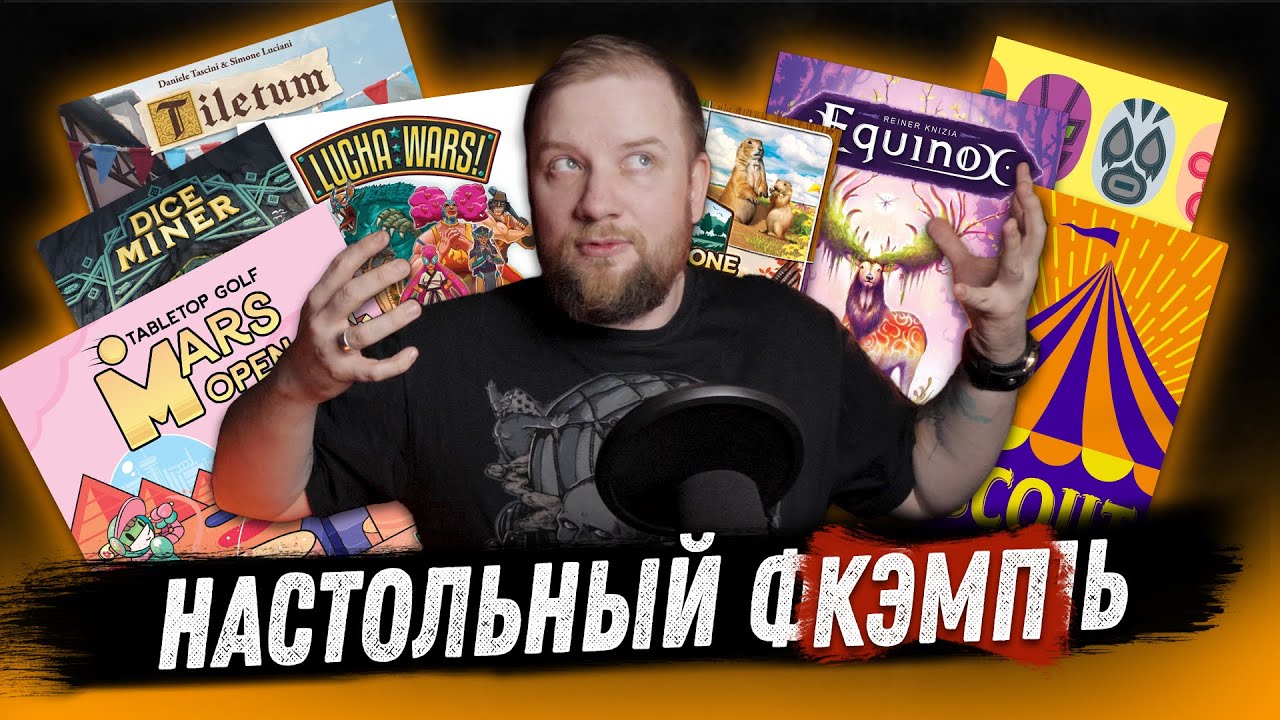 Настольный Кэмп (Февраль ч.2) - Tiletum, Mars open: Tabletop golf, Scout!