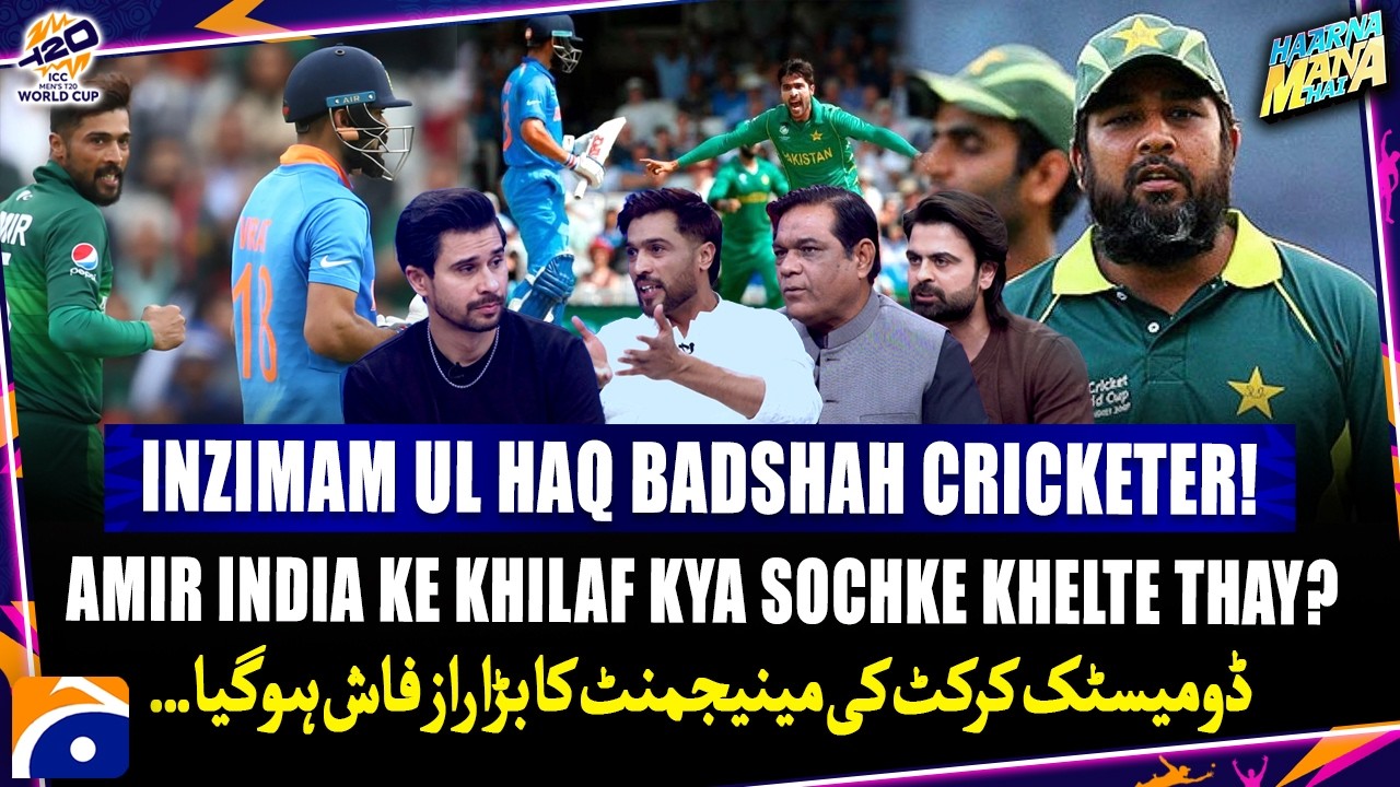 Inzimam ul Haq Badshah Cricketer! - What thoughts did Amir have against India? - Haarna Mana Hai
