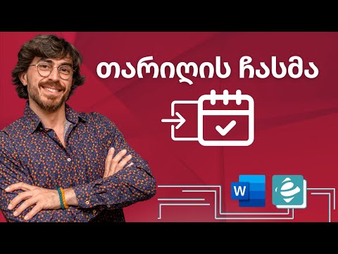 Word - თარიღის ჩასმა