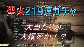 【dabadabajr】聖火で２１９連ガチャ！！！俺はやったるぞっぅ夢を掴むぞっぅ大爆死上等だゴルァ！！！【Fallout 76】【フォールアウト７６】