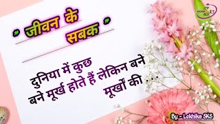 जीवन के सबक | जीवन के सबक से #जीवन के महत्वपूर्ण सबक तुम सीखो #jeevankesabak #motivation #LekhikaSKS