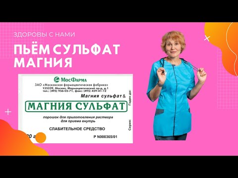 Как правильно пить  сульфат магния