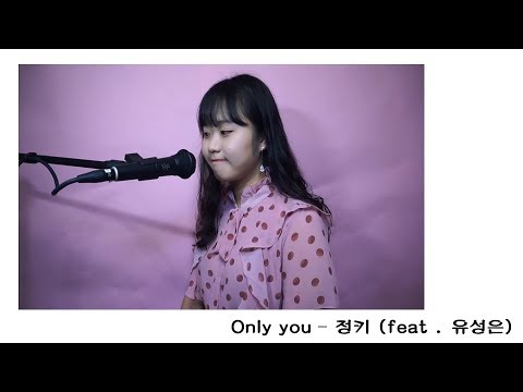 Only you - 정키 (feat . 유성은) (cover)