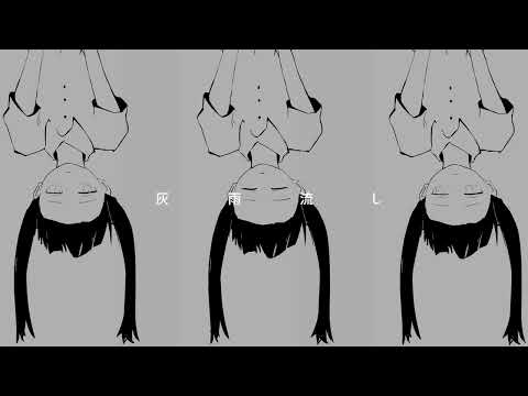 『灰雨流し』 Vo. 可不