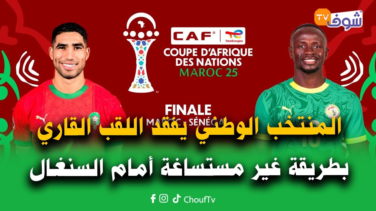 المنتخب الوطني يفقد اللقب القاري بطريقة غير مستساغة أمام منتخب السنغال البارع في الخبث الكروي