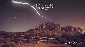 #سورة_الغاشية #القارئ #عبدالرحمن_مسعد #القرآن_الكريم #قرآن #ارح_قلبك #ارح_سمعك #تلاوة_خاشعة #حسنة