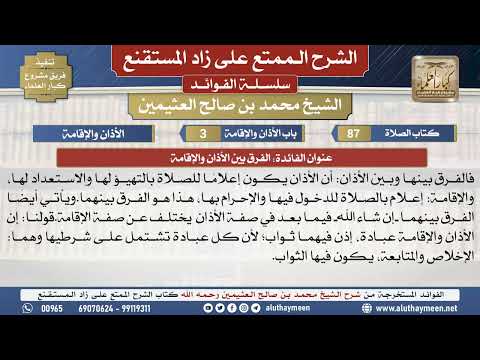 87الفرق بين الأذان والإقامة📔 الشرح الممتع على زاد المستقنع - ابن عثيمين - مشروع كبار العلماء
