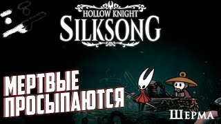 картинка: Шерма, как ты попала в это жуткое место?! | Hollow Knight: Silksong #30