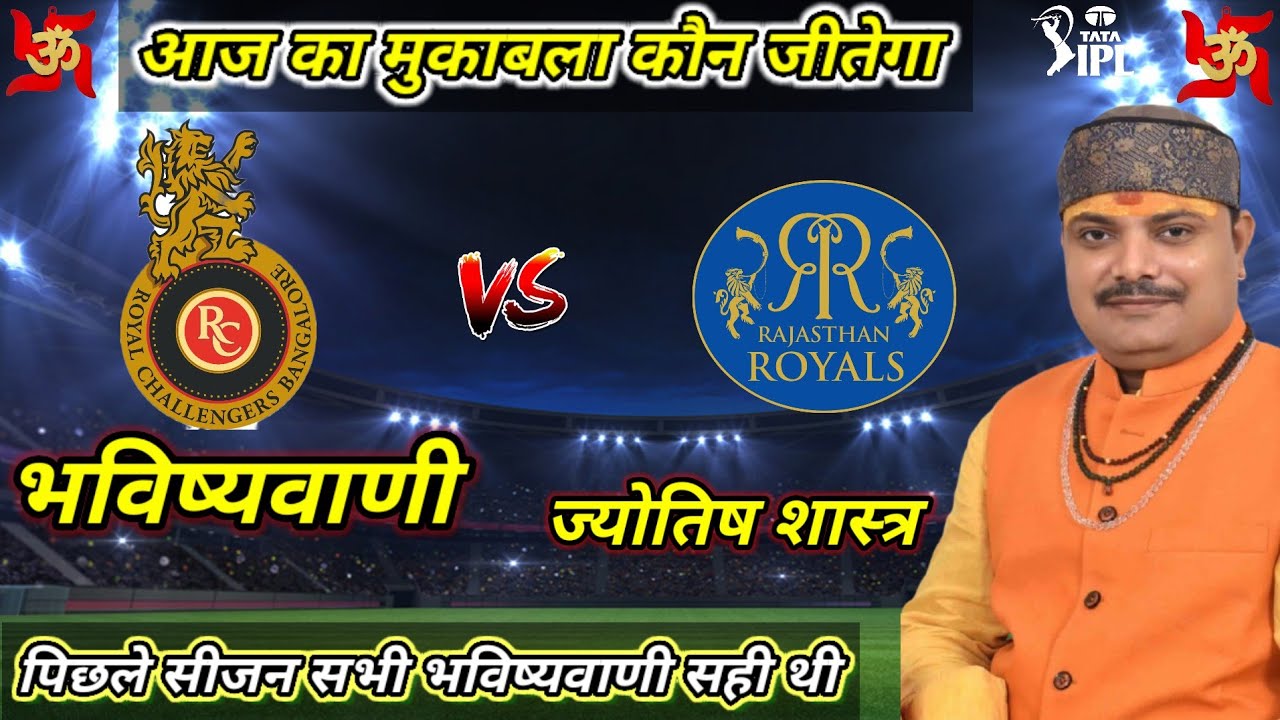 IPL 2025 42nd Match - RCB vs RR | rr vs rcb prediction| Bangalore vs Rajasthan Kaon Jitega 
