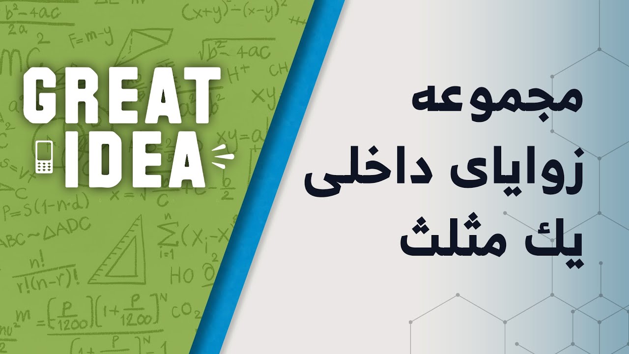 M07 125 part 79 مجموع زوایای داخلی یک مثلث