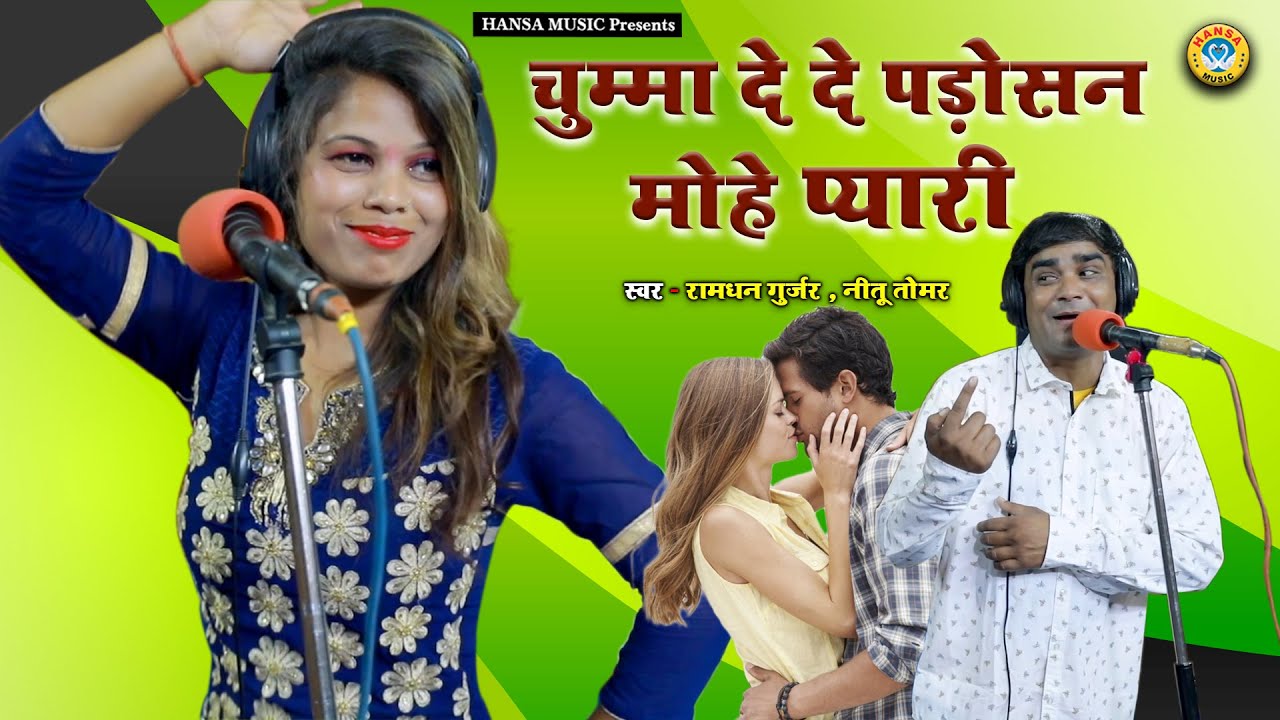 Gurjar Rasiya - चुम्मा दे दे पड़ोसन मोहे प्यारी, आज पीहर गयी है मेरी घरवाली - Ramdhan Gurjar \ Neetu