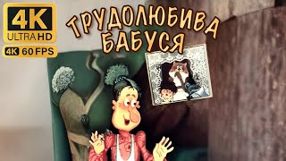 Трудолюбива бабуся (1986) — казка українською