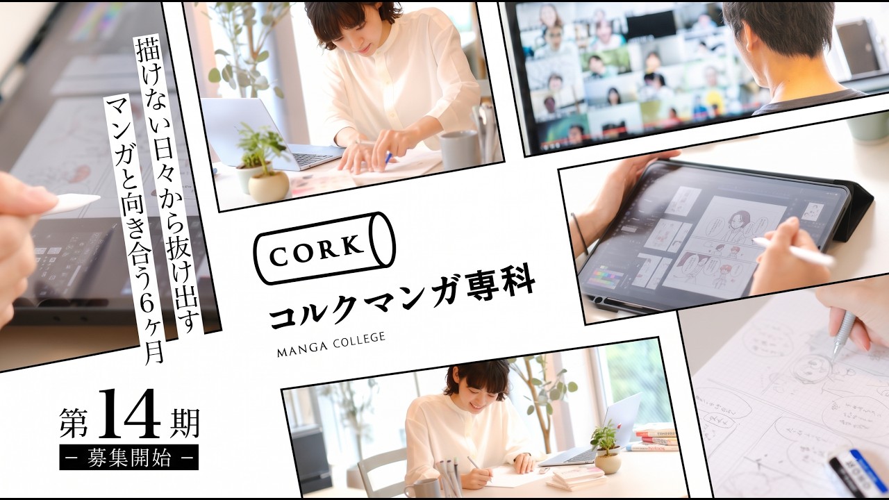 【マンガ6ヶ月集中講座】コルクマンガ専科説明会：全編