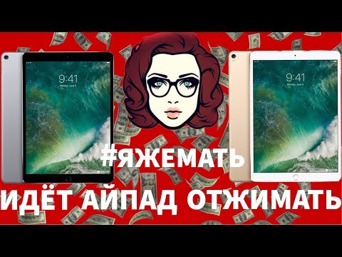 видео: #ЯЖЕМАТЬ! ИДЕТ АЙПАД ОТЖИМАТЬ!!!!!