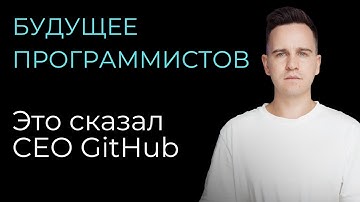 «Не Изучай Программирование» - ПЛОХОЙ совет | CEO GitHub Томас Домке
