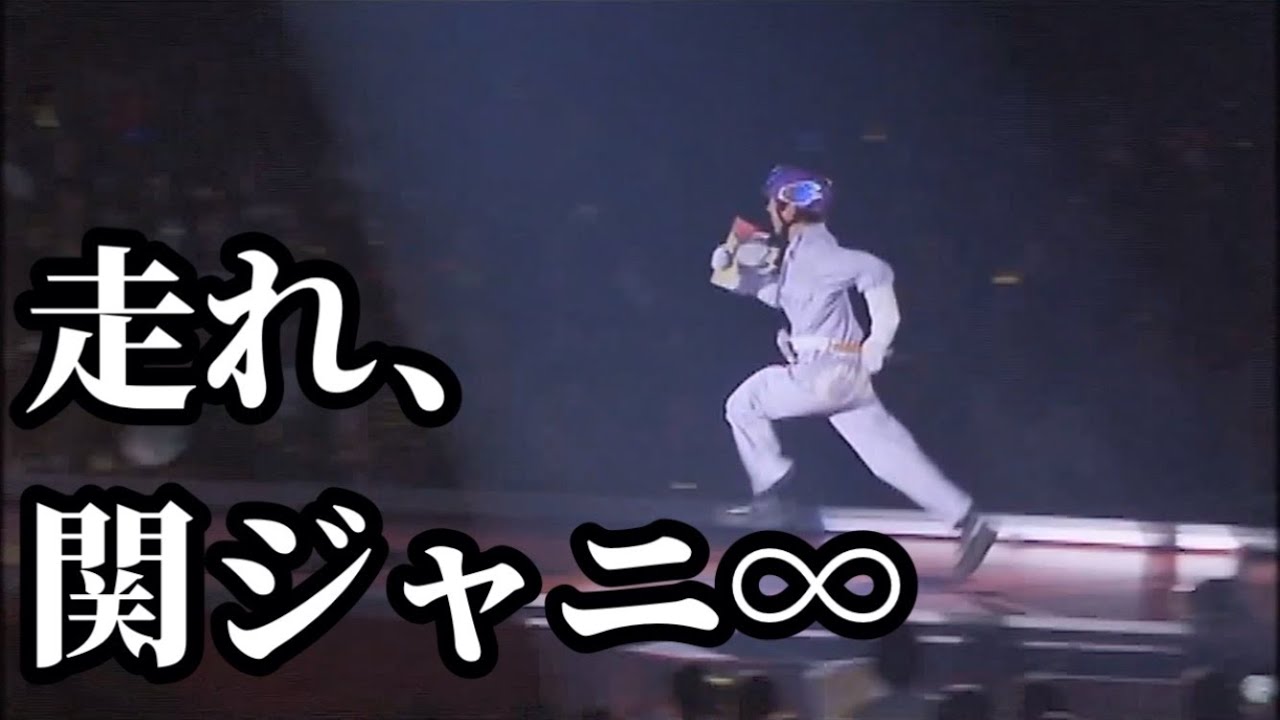 走ジャニ∞【関ジャニ∞】