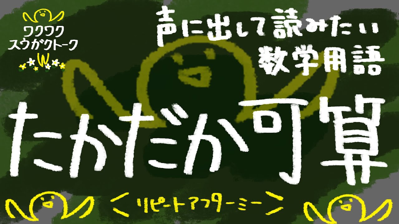 たかだか加算【声に出して読みたい数学用語】 - YouTube