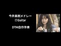 今井美樹メドレー⑦【DTM自作伴奏】