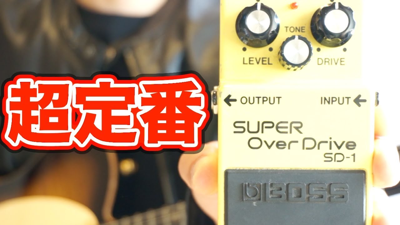 BOSS SUPER Over Drive SD-1 ギターエフェクター　歪み BOSS ボス SD-1 SUPER OverDrive エフェクター オーバードライブ
