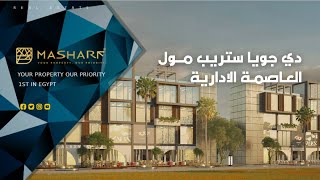 De Joya Strip Mall New Capital - ديجويا ستريب مول العاصمة الإدارية الجديدة