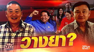 🔴วางยา? - 'ใต้เตียงการเมือง' 24 พฤษภาคม 2567